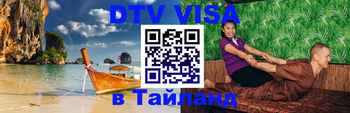 Стоимость и условия DTV визы — оформление в Таиланд под ключ - Первоуральск  04.10.2025 