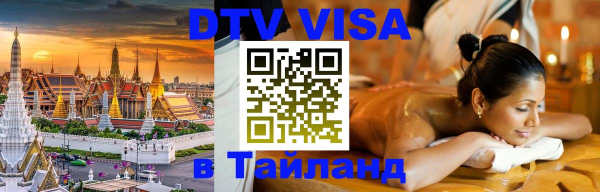 DTV Visa Thailand — прайс и условия, виза без дополнительных документов - Первоуральск 