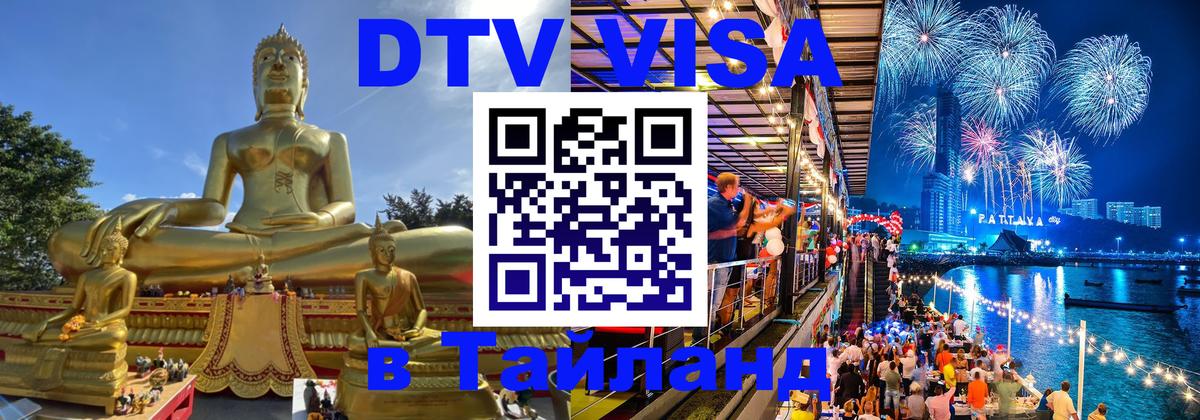 ДТВ VISA Тайланд для фрилансеров Первоуральск 