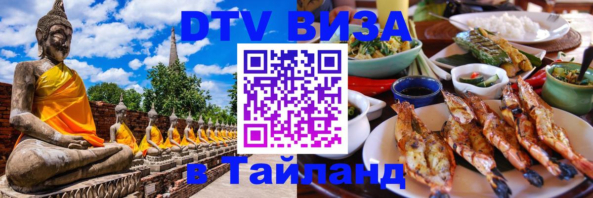Оформить DTV визу в Тайланд 